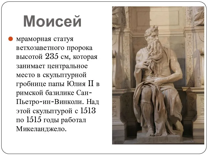 Моисей мраморная статуя ветхозаветного пророка высотой 235 см, которая занимает