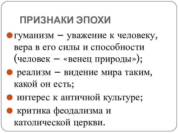 ПРИЗНАКИ ЭПОХИ гуманизм – уважение к человеку, вера в его