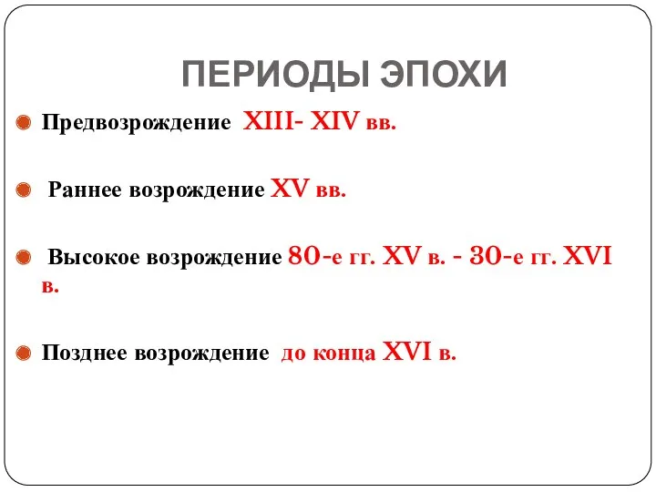 ПЕРИОДЫ ЭПОХИ Предвозрождение XIII- XIV вв. Раннее возрождение XV вв.