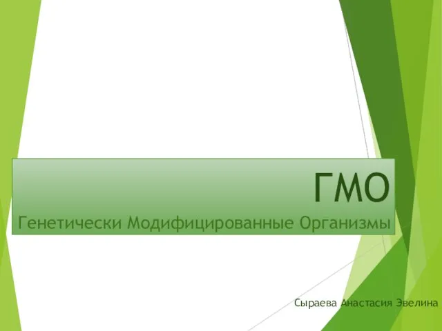 Генетически Модифицированные Организмы