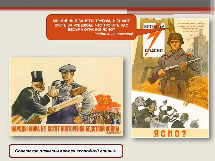 Советские плакаты времен «холодной войны». МЫ МИРНЫМ ЗАНЯТЫ ТРУДОМ, И