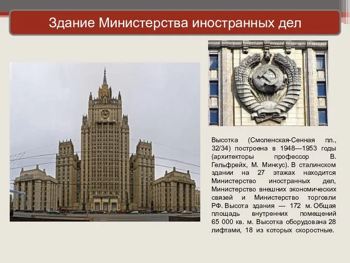 Здание Министерства иностранных дел Высотка (Смоленская-Сенная пл., 32/34) построена в