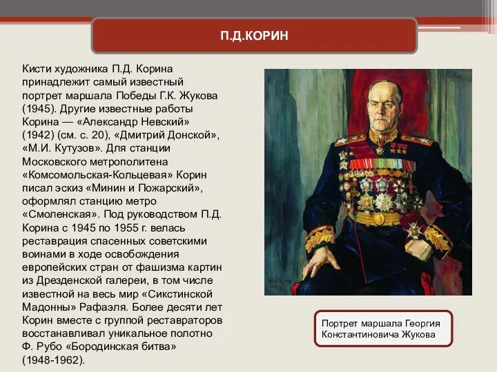 П.Д.КОРИН Кисти художника П.Д. Корина принадлежит самый известный портрет маршала Победы Г.К. Жукова