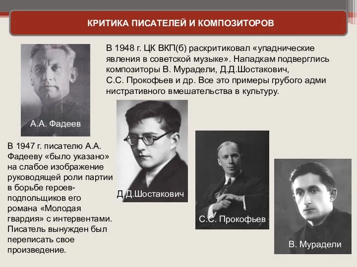КРИТИКА ПИСАТЕЛЕЙ И КОМПОЗИТОРОВ В 1947 г. писателю A.A. Фадееву «было указано» на
