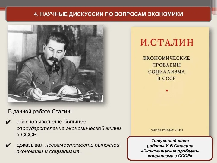 4. НАУЧНЫЕ ДИСКУССИИ ПО ВОПРОСАМ ЭКОНОМИКИ В данной работе Сталин: