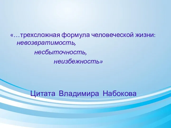 Цитата Владимира Набокова «…трехсложная формула человеческой жизни: невозвратимость, несбыточность, неизбежность»