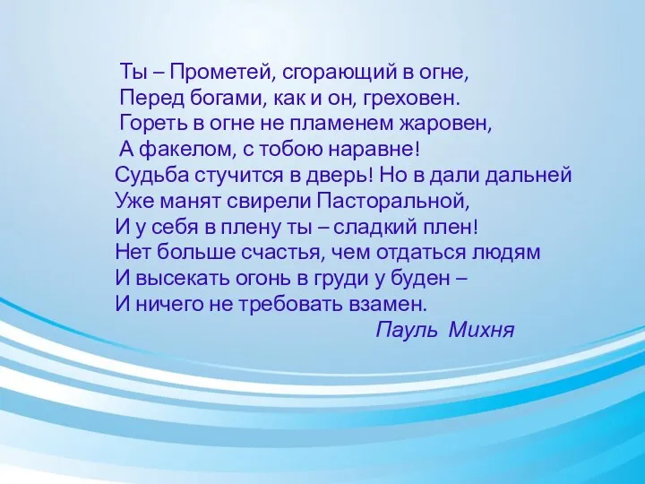 Ты – Прометей, сгорающий в огне, Перед богами, как и