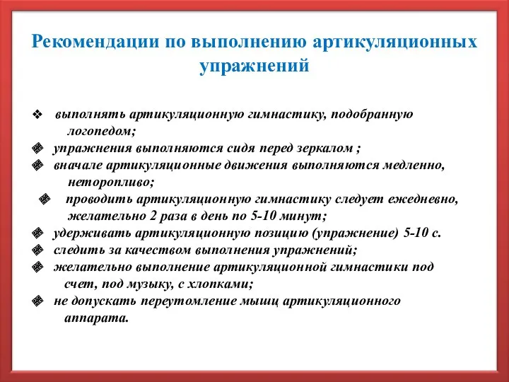 выполнять артикуляционную гимнастику, подобранную логопедом; упражнения выполняются сидя перед зеркалом