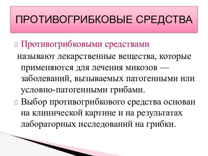 Противогрибковыми средствами называют лекарственные вещества, которые применяются для лечения микозов