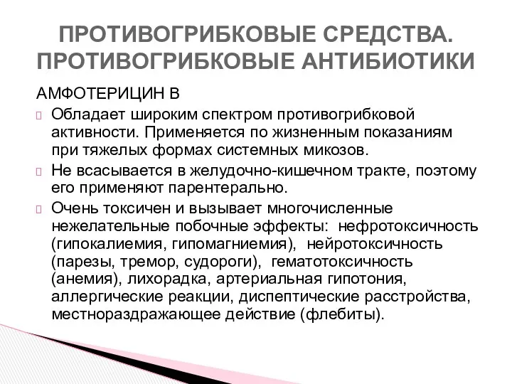 АМФОТЕРИЦИН В Об­ладает широким спектром противогрибковой активности. Применяется по жиз­ненным