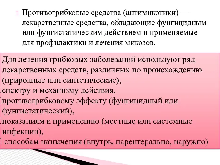 Противогрибковые средства (антимикотики) — лекарственные средства, обладающие фунгицидным или фунгистатическим