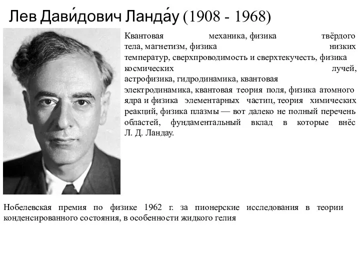 Лев Дави́дович Ланда́у (1908 - 1968) Квантовая механика, физика твёрдого