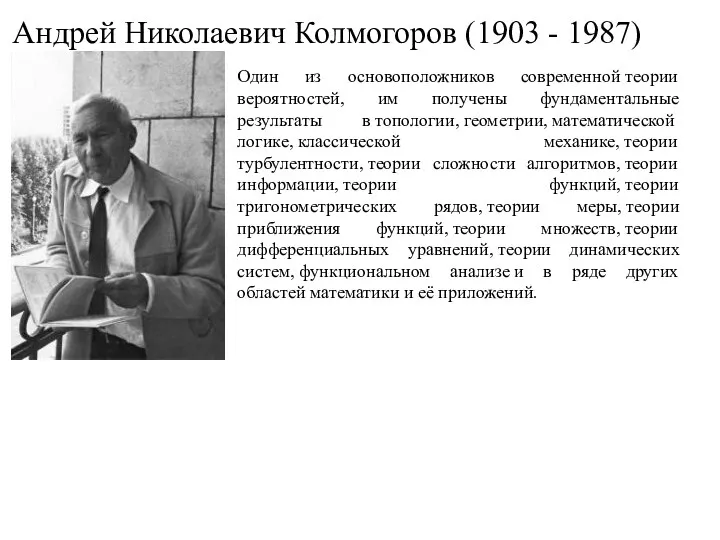 Андрей Николаевич Колмогоров (1903 - 1987) Один из основоположников современной