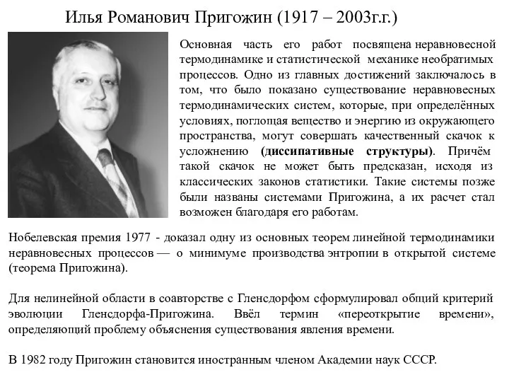 Илья Романович Пригожин (1917 – 2003г.г.) Основная часть его работ