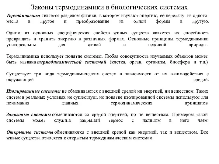 Законы термодинамики в биологических системах Термодинамика является разделом физики, в