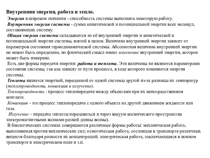 Внутренняя энергия, работа и тепло. Энергия в широком значении -