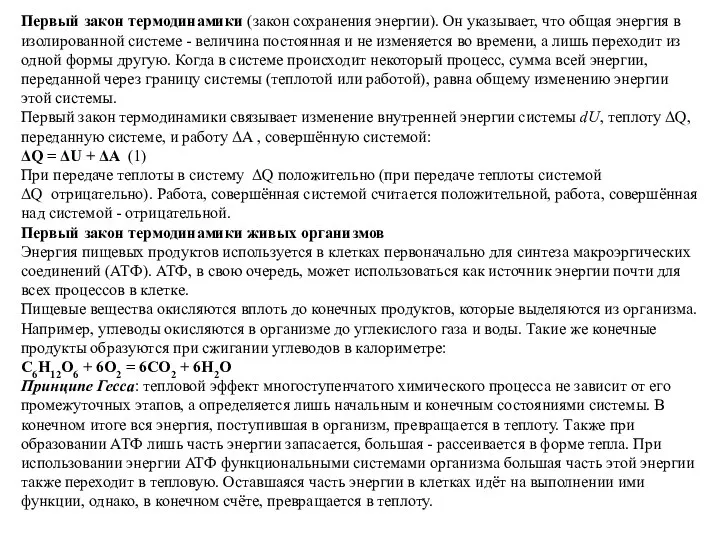 Первый закон термодинамики (закон сохранения энергии). Он указывает, что общая