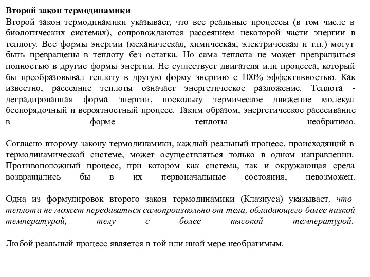 Второй закон термодинамики Второй закон термодинамики указывает, что все реальные