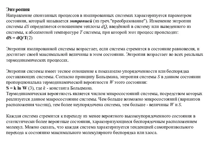 Энтропия Направление спонтанных процессов в изолированных системах характеризуется параметром состояния,