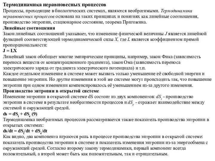 Термодинамика неравновесных процессов Процессы, проходящие в биологических системах, являются необратимыми.