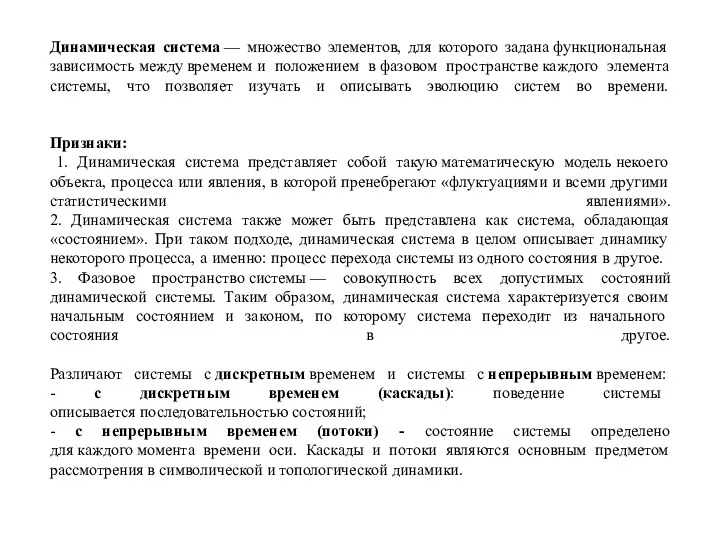 Динамическая система — множество элементов, для которого задана функциональная зависимость