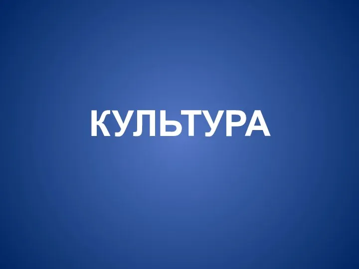 КУЛЬТУРА