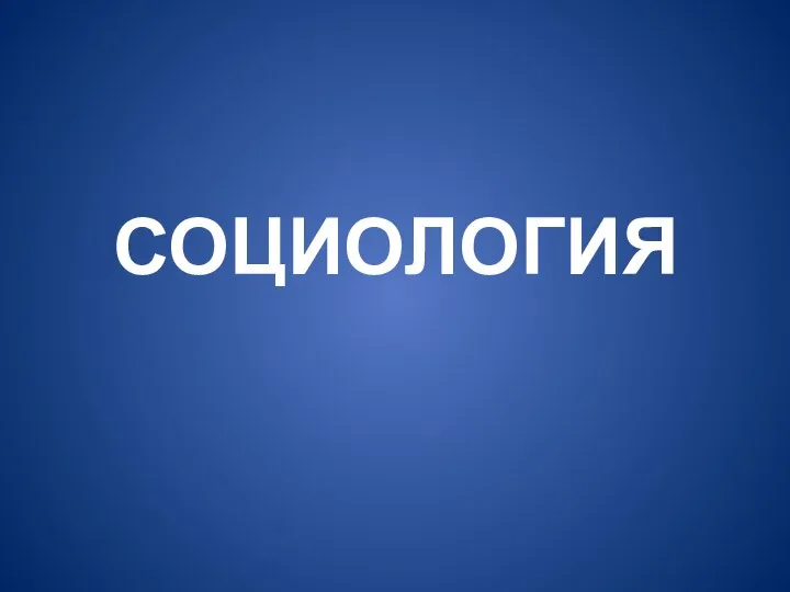 СОЦИОЛОГИЯ