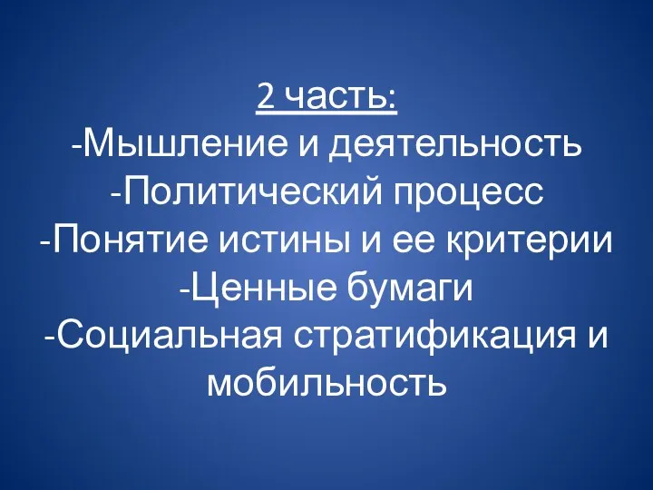 2 часть: -Мышление и деятельность -Политический процесс -Понятие истины и