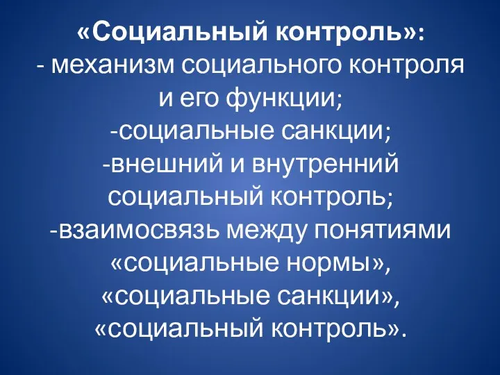 «Социальный контроль»: - механизм социального контроля и его функции; -социальные