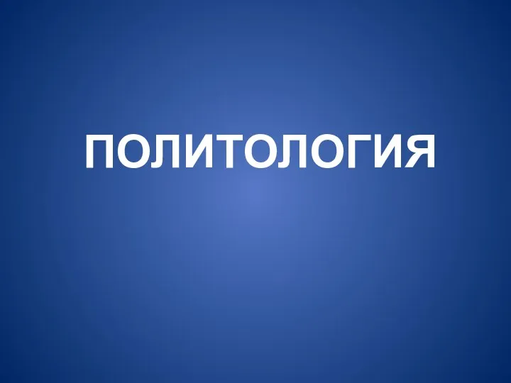 ПОЛИТОЛОГИЯ