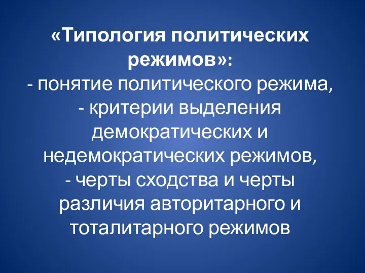 «Типология политических режимов»: - понятие политического режима, - критерии выделения