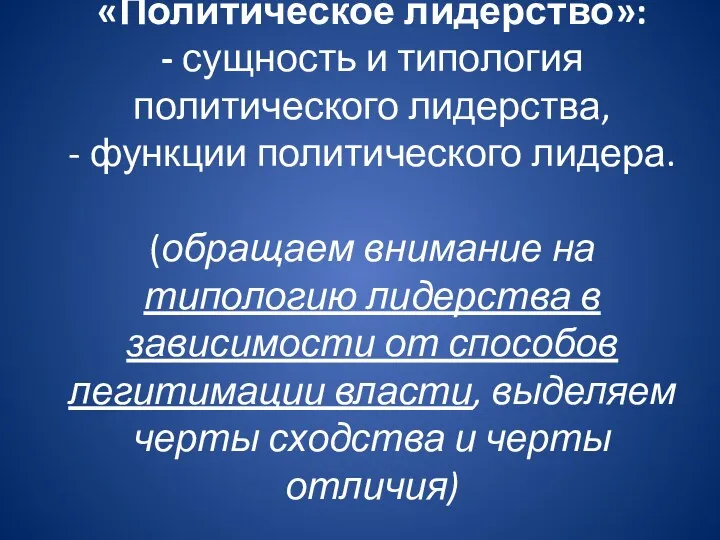 «Политическое лидерство»: - сущность и типология политического лидерства, - функции