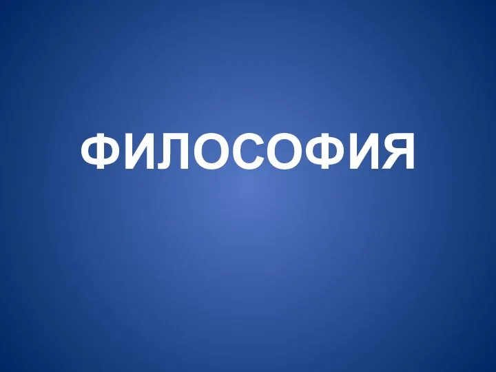 ФИЛОСОФИЯ