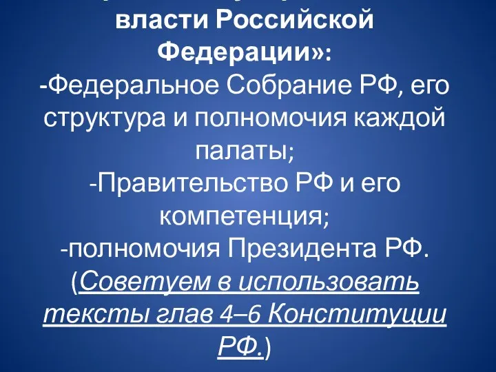 «Органы государственной власти Российской Федерации»: -Федеральное Собрание РФ, его структура