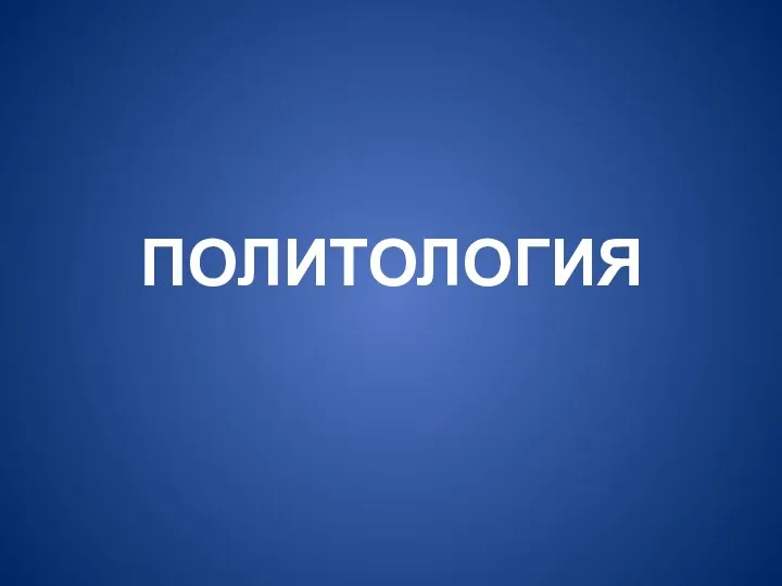 ПОЛИТОЛОГИЯ