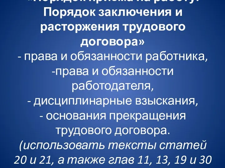 «Порядок приема на работу. Порядок заключения и расторжения трудового договора»