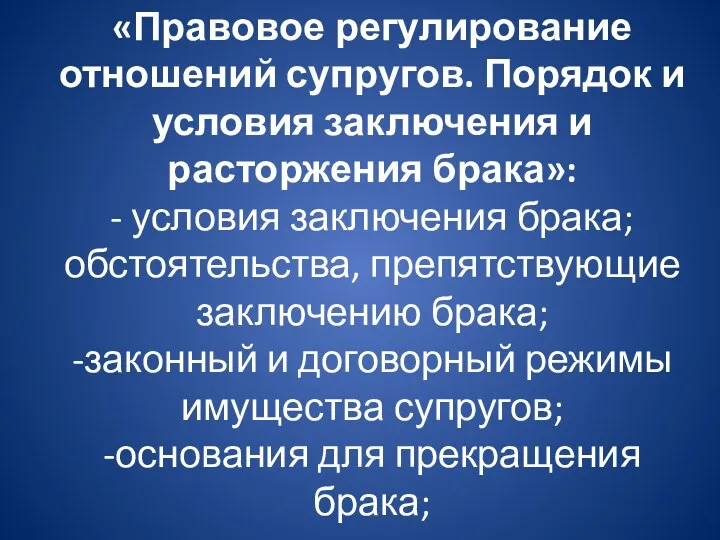 «Правовое регулирование отношений супругов. Порядок и условия заключения и расторжения