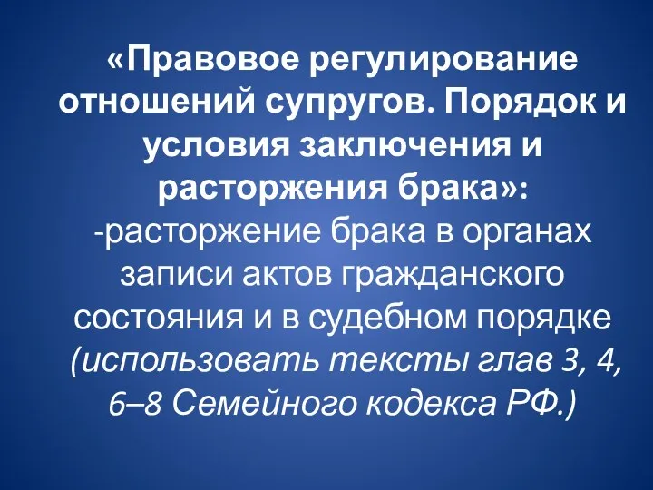 «Правовое регулирование отношений супругов. Порядок и условия заключения и расторжения