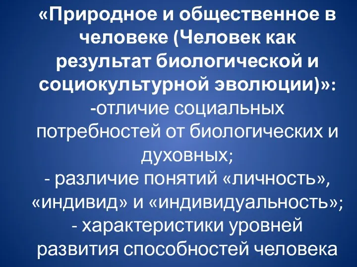 «Природное и общественное в человеке (Человек как результат биологической и