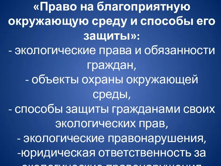 «Право на благоприятную окружающую среду и способы его защиты»: -