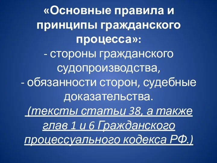 «Основные правила и принципы гражданского процесса»: - стороны гражданского судопроизводства,