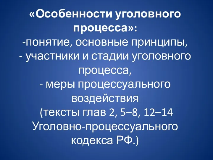 «Особенности уголовного процесса»: -понятие, основные принципы, - участники и стадии