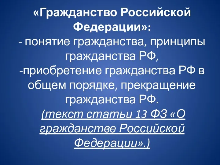 «Гражданство Российской Федерации»: - понятие гражданства, принципы гражданства РФ, -приобретение