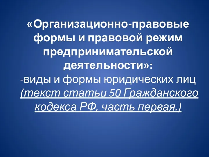 «Организационно-правовые формы и правовой режим предпринимательской деятельности»: -виды и формы