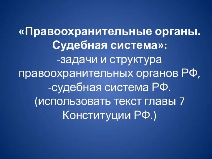 «Правоохранительные органы. Судебная система»: -задачи и структура правоохранительных органов РФ,