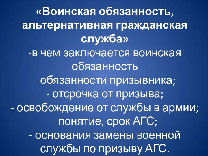 «Воинская обязанность, альтернативная гражданская служба» -в чем заключается воинская обязанность