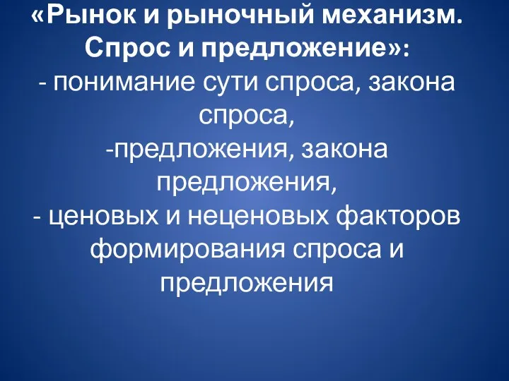 «Рынок и рыночный механизм. Спрос и предложение»: - понимание сути