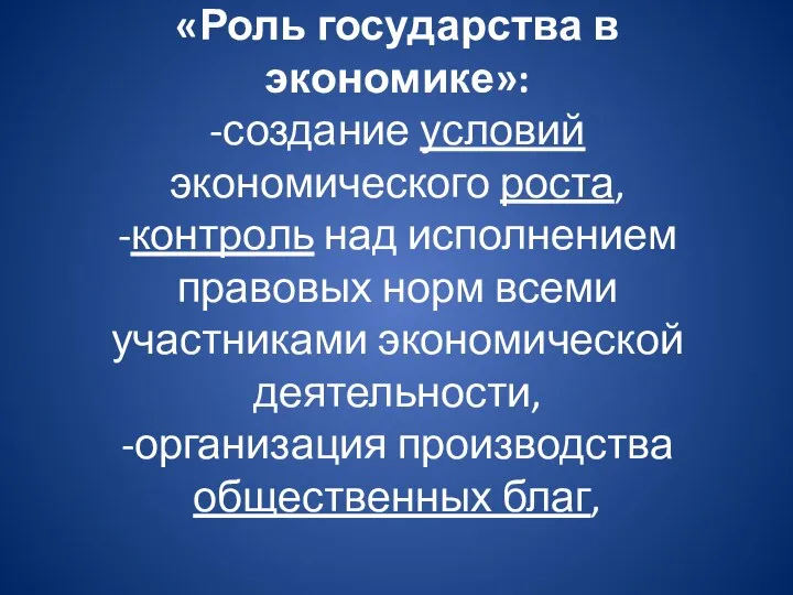 «Роль государства в экономике»: -создание условий экономического роста, -контроль над