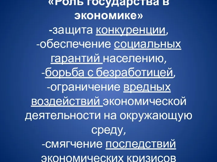 «Роль государства в экономике» -защита конкуренции, -обеспечение социальных гарантий населению,