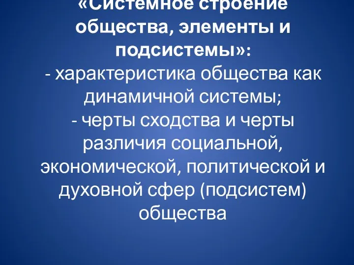 «Системное строение общества, элементы и подсистемы»: - характеристика общества как